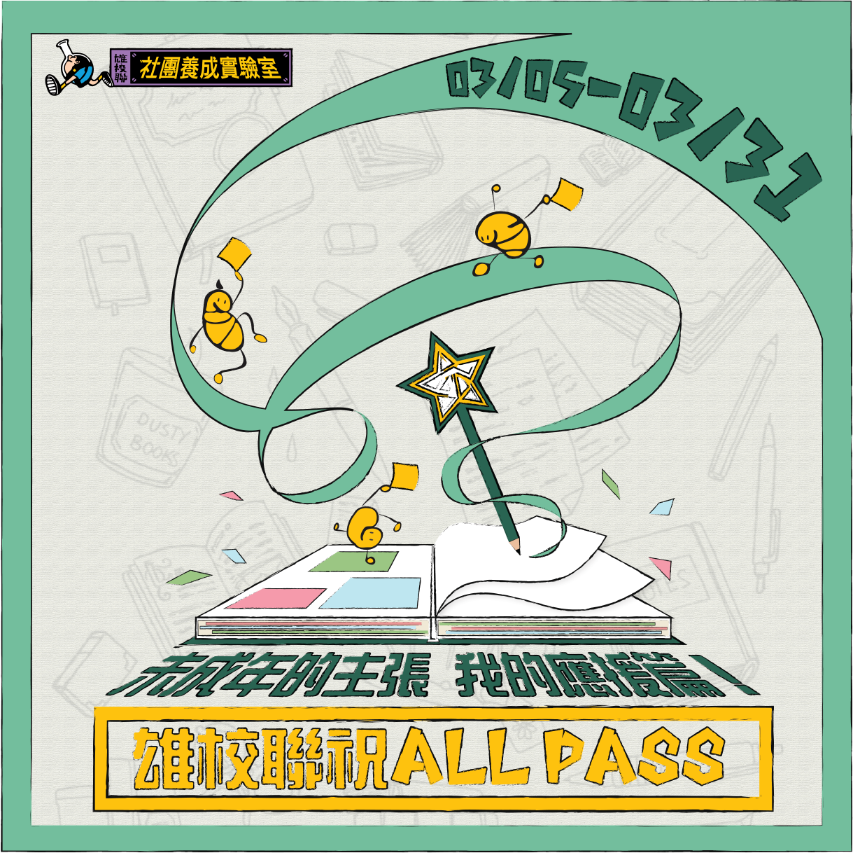 【雄校聯祝ALL PASS】的第1張圖片